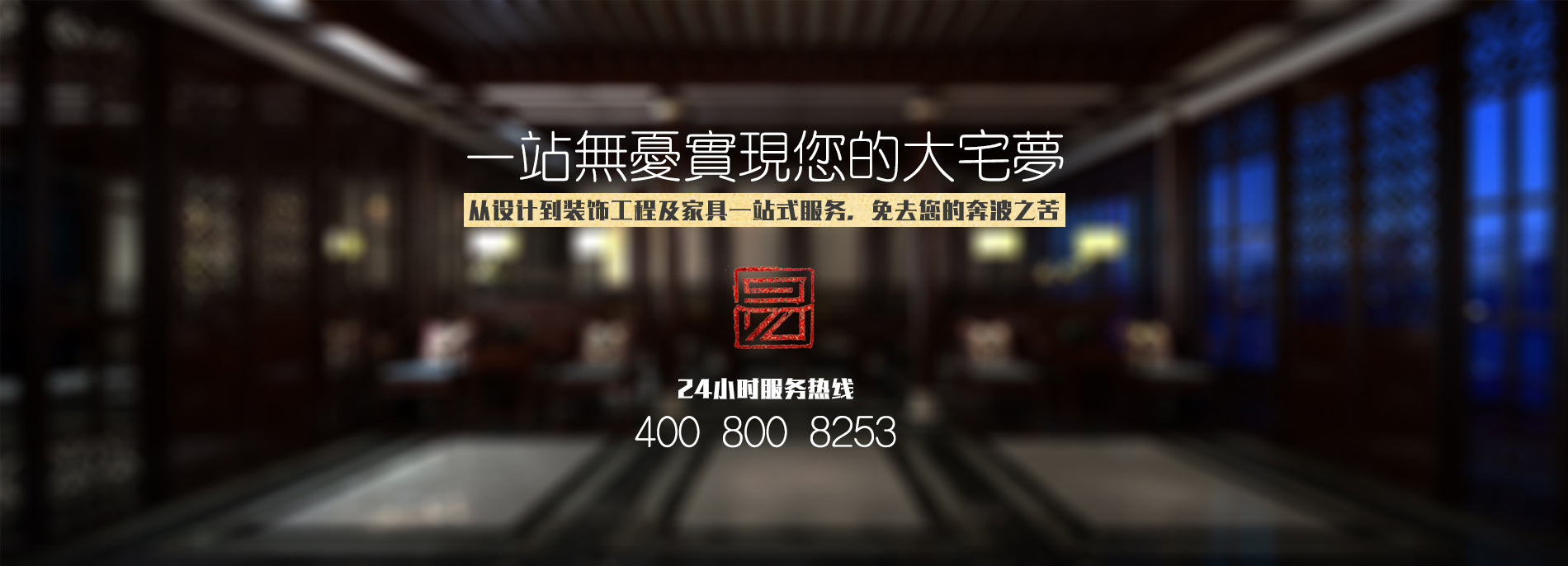 中式設計、中式裝修、中式家具一站式服務(wù)